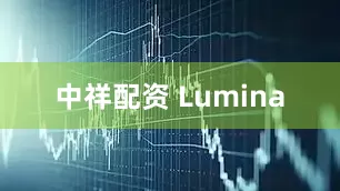 中祥配资 Lumina