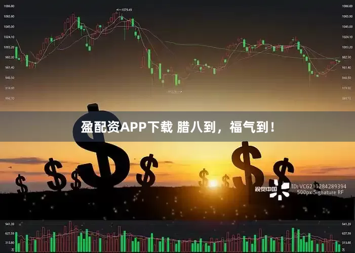 盈配资APP下载 腊八到，福气到！